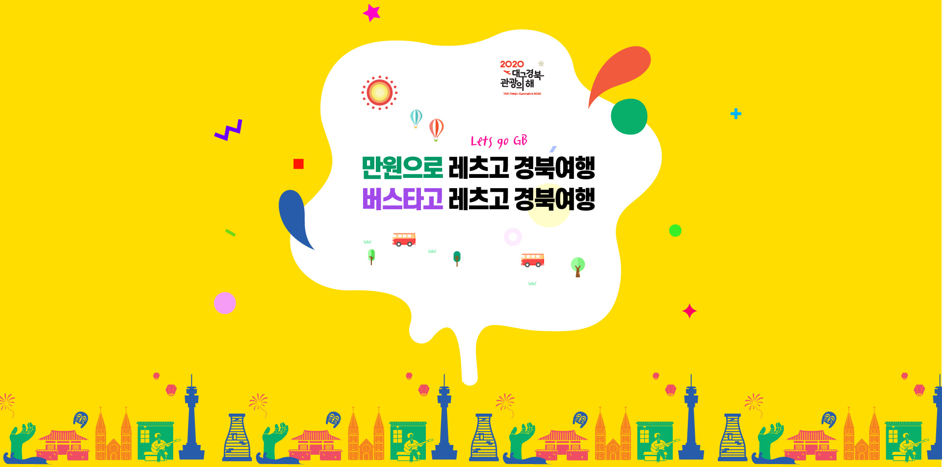 2020 대구경북 관광의 해 Visit Daegu·Gyeongbuk 2020 만원으로 레츠고 경북여행 버스타고 레츠고 경북여행 Lets go GB