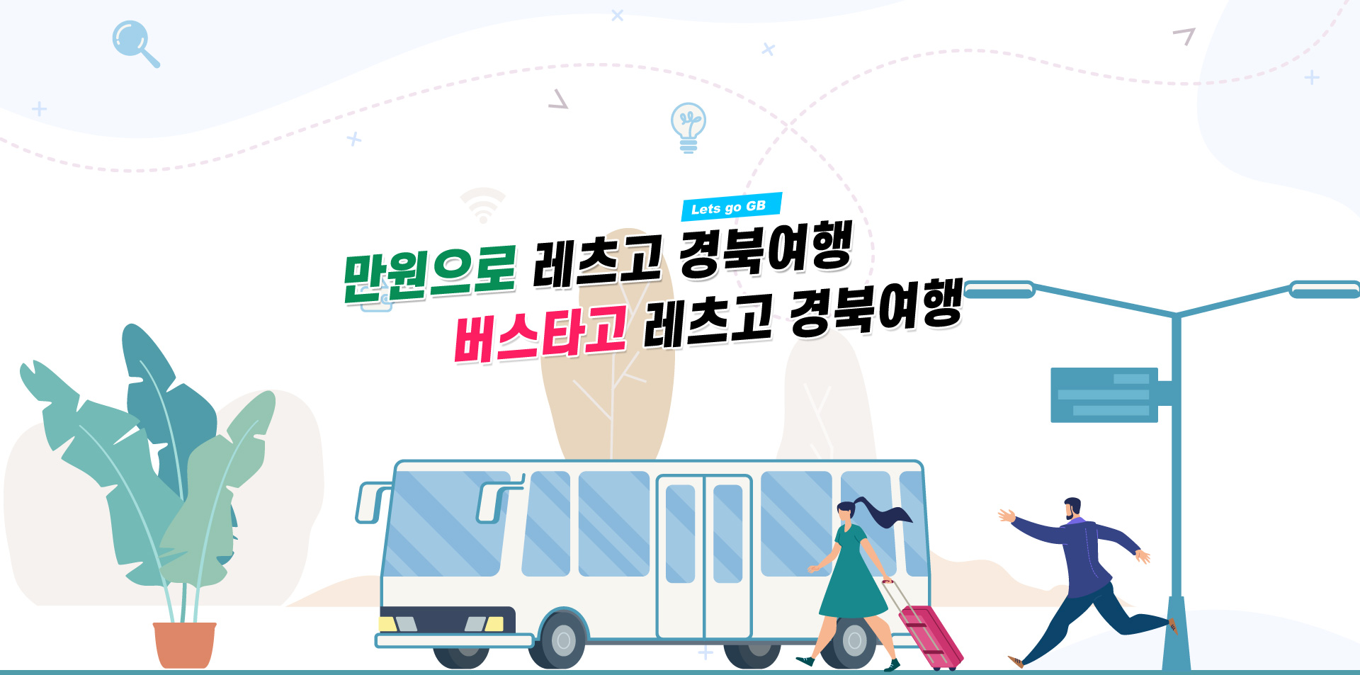 2020 대구경북 관광의 해 Visit Daegu·Gyeongbuk 2020 만원으로 레츠고 경북여행 버스타고 레츠고 경북여행 Lets go GB