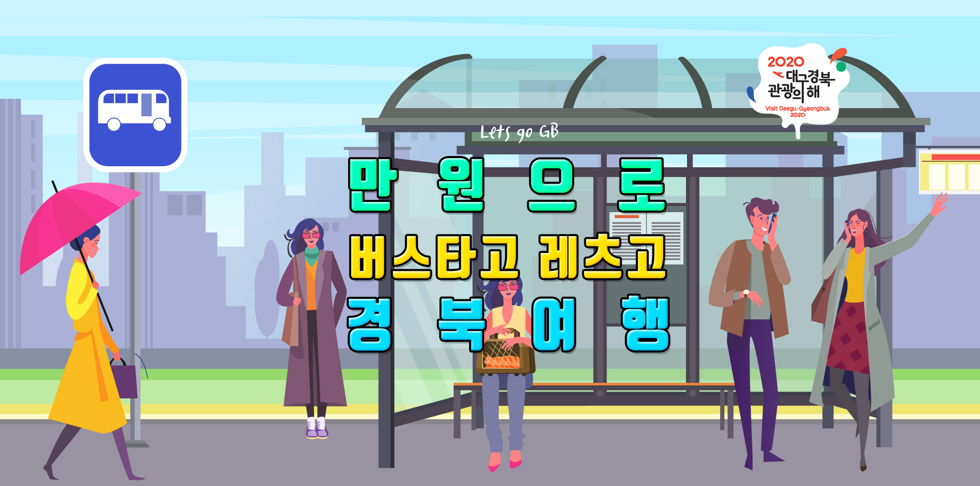 2020 대구경북 관광의 해 Visit Daegu·Gyeongbuk 2020 만원으로 레츠고 경북여행 버스타고 레츠고 경북여행 Lets go GB